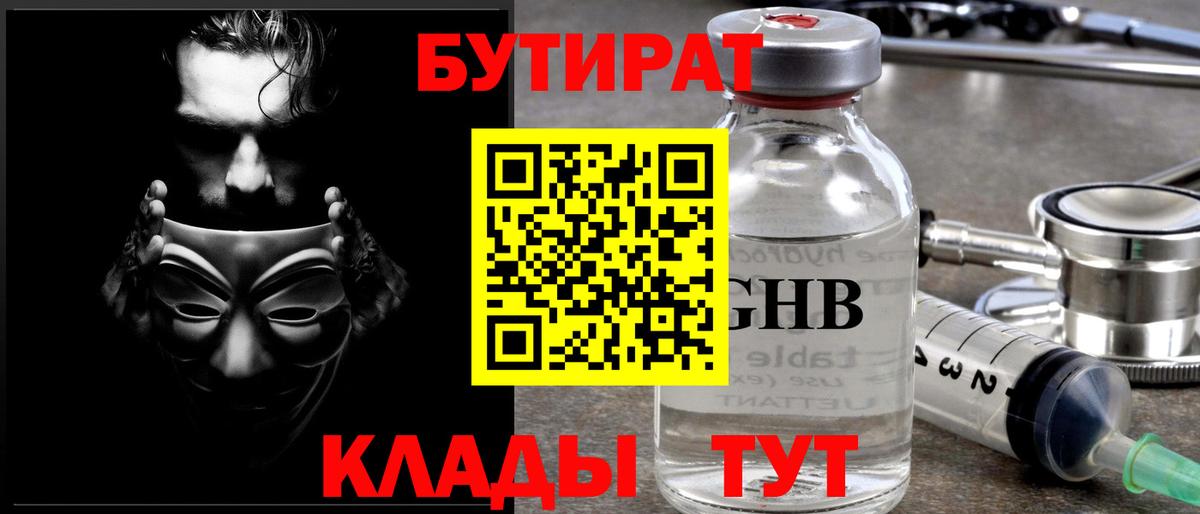 БУТИРАТ 99% Урюпинск